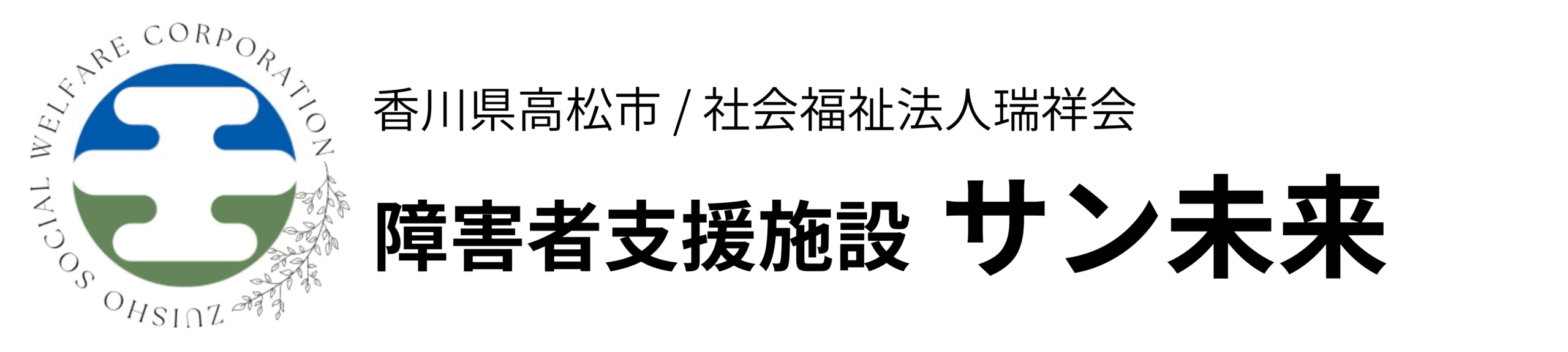 障害者支援施設サン未来